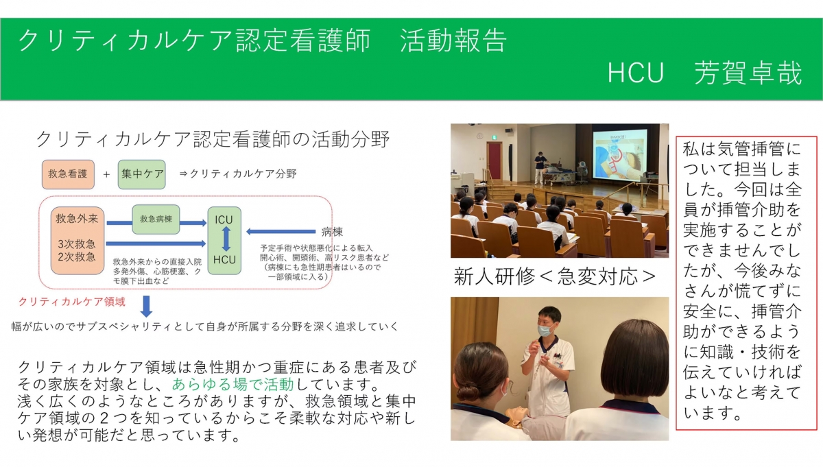クリティカルケア認定看護師活動報告