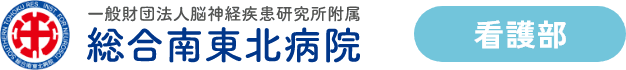 一般財団法人 脳神経疾患研究所 附属 総合南東北病院 看護部